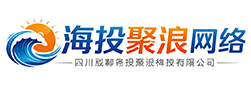 海投聚浪网络-四川成都海投聚浪科技有限公司